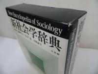 ★【新社会学辞典】有斐閣/2002年