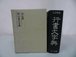★行書類纂【 行書大字典】関子徳 /書道/日本語/文字/中国書