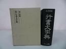 ★行書類纂【 行書大字典】関子徳 /書道/日本語/文字/中国書