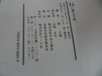 ★行書類纂【 行書大字典】関子徳 /書道/日本語/文字/中国書