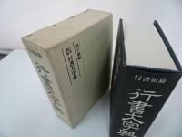 ★行書類纂【 行書大字典】関子徳 /書道/日本語/文字/中国書