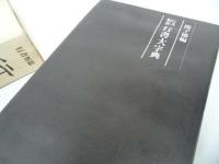 ★行書類纂【 行書大字典】関子徳 /書道/日本語/文字/中国書