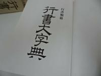 ★行書類纂【 行書大字典】関子徳 /書道/日本語/文字/中国書