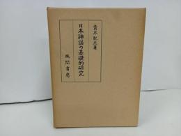 ★日本神話の基礎的研究/ 青木紀元 、風間書房、昭和45年