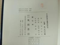 ★日本神話の基礎的研究/ 青木紀元 、風間書房、昭和45年
