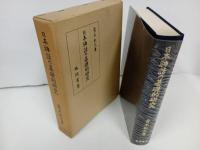 ★日本神話の基礎的研究/ 青木紀元 、風間書房、昭和45年