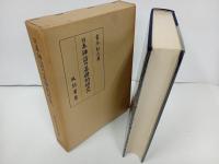 ★日本神話の基礎的研究/ 青木紀元 、風間書房、昭和45年