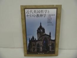 ★【近代英国哲学とキリスト教神学 】下川潔/ 竹中真也
