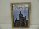 ★【近代英国哲学とキリスト教神学 】下川潔/ 竹中真也