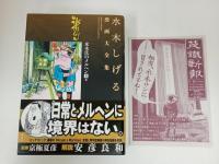 ★水木しげる漫画大全集　水木氏のメルヘン[全] 他 /初版・帯付き　月報付き