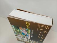 ★水木しげる漫画大全集　水木氏のメルヘン[全] 他 /初版・帯付き　月報付き