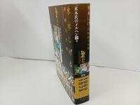 ★水木しげる漫画大全集　水木氏のメルヘン[全] 他 /初版・帯付き　月報付き