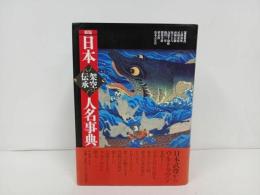 ★新版　日本架空伝承人名事典/平凡社　大隅 和雄 (著), 尾崎 秀樹 (著), 西郷 信綱
