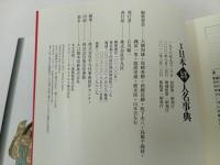 ★新版　日本架空伝承人名事典/平凡社　大隅 和雄 (著), 尾崎 秀樹 (著), 西郷 信綱