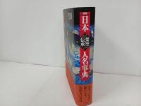 ★新版　日本架空伝承人名事典/平凡社　大隅 和雄 (著), 尾崎 秀樹 (著), 西郷 信綱