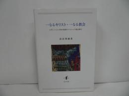 ★【一なるキリスト・一なる教会　- ビザンツと十字軍の狭間のアルメニア教会神学-】 浜田華練