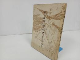 ★昭和40年【藝藩安藩郡史】青山六十・渓水社/芸藩安芸郡史　広島・安芸国・藝藩・芸藩・