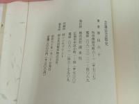 ★昭和40年【藝藩安藩郡史】青山六十・渓水社/芸藩安芸郡史　広島・安芸国・藝藩・芸藩・