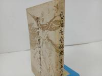 ★昭和40年【藝藩安藩郡史】青山六十・渓水社/芸藩安芸郡史　広島・安芸国・藝藩・芸藩・