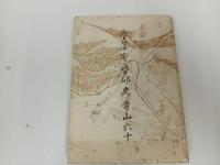 ★昭和40年【藝藩安藩郡史】青山六十・渓水社/芸藩安芸郡史　広島・安芸国・藝藩・芸藩・
