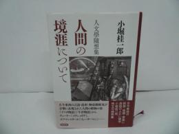 ★人文學隨想集【人間の境涯について】 小堀桂一郎