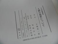 ★人文學隨想集【人間の境涯について】 小堀桂一郎