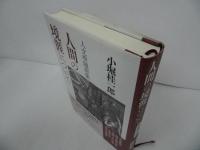 ★人文學隨想集【人間の境涯について】 小堀桂一郎