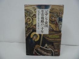 ★新装版【ビザンツ帝国 生存戦略の一千年】 ジョナサン・ハリス／井上浩一　東ローマ帝国