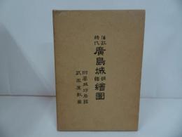 ★昭和45年【藩政時代　広島城明細絵図】林保登/ 藝備風土研究会
