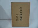 ★昭和45年【藩政時代　広島城明細絵図】林保登/ 藝備風土研究会