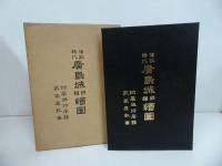 ★昭和45年【藩政時代　広島城明細絵図】林保登/ 藝備風土研究会
