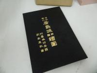 ★昭和45年【藩政時代　広島城明細絵図】林保登/ 藝備風土研究会
