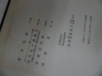 ★昭和45年【藩政時代　広島城明細絵図】林保登/ 藝備風土研究会