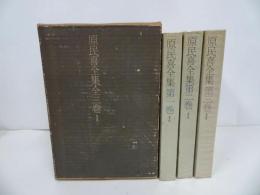★普及版「原民喜全集」3冊セット／昭和41年