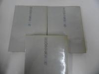 ★普及版「原民喜全集」3冊セット／昭和41年