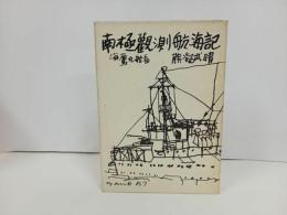 ★南極観測航海記　熊凝武晴著／佐野繁次郎装 　有紀書房 　昭和32年