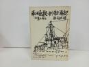 ★南極観測航海記　熊凝武晴著／佐野繁次郎装 　有紀書房 　昭和32年