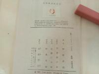 ★南極観測航海記　熊凝武晴著／佐野繁次郎装 　有紀書房 　昭和32年