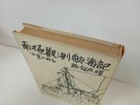 ★南極観測航海記　熊凝武晴著／佐野繁次郎装 　有紀書房 　昭和32年