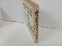 ★南極観測航海記　熊凝武晴著／佐野繁次郎装 　有紀書房 　昭和32年