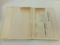 ★南極観測航海記　熊凝武晴著／佐野繁次郎装 　有紀書房 　昭和32年