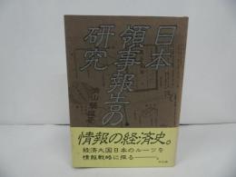 ★昭和61年【日本領事報告の研究 -京都大学人文科学研究所研究報告-】角山 榮