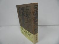 ★昭和61年【日本領事報告の研究 -京都大学人文科学研究所研究報告-】角山 榮