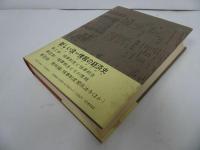 ★昭和61年【日本領事報告の研究 -京都大学人文科学研究所研究報告-】角山 榮