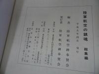 ★1993年【陸軍航空の鎮魂】総集編/航空碑奉賛