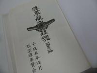 ★1993年【陸軍航空の鎮魂】総集編/航空碑奉賛