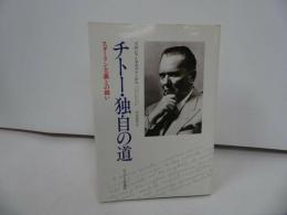 ★【チトー・独自の道 -スターリン主義との闘い‐】ズボンコズボンコ・シタウブリンゲル/岡崎慶興（訳）/サイマル出版会