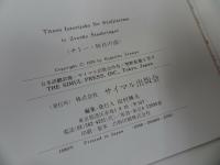 ★【チトー・独自の道 -スターリン主義との闘い‐】ズボンコズボンコ・シタウブリンゲル/岡崎慶興（訳）/サイマル出版会