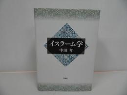 ★イスラーム学　/中田考　作品社　