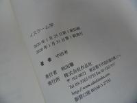 ★イスラーム学　/中田考　作品社　